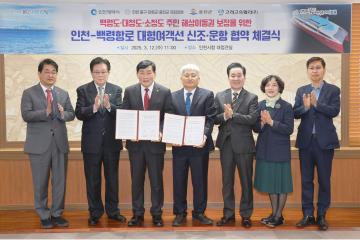 인천- 백령항로 대형여객선 신조 · 운항 협약 체결식
