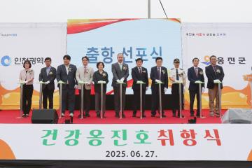건강옹진호(병원선) 취항식