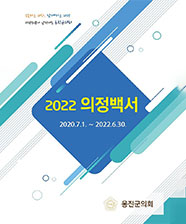 의정백서(2020~2022) 대표이미지